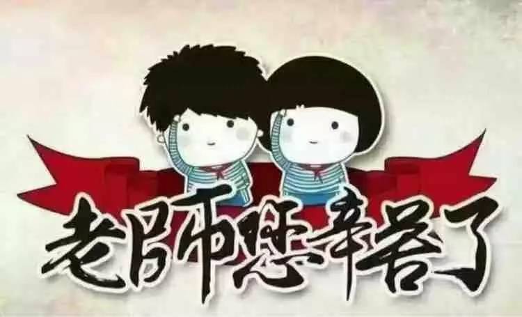 教师节快乐老师你辛苦了,教师节快乐老师您辛苦了