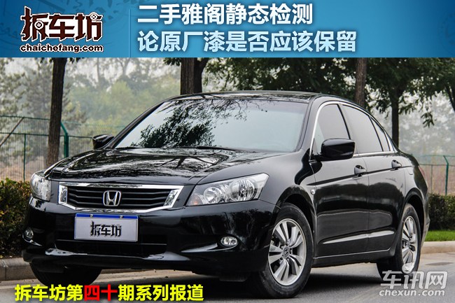 雅阁汽车原车漆和新做漆辨别,二手雅阁车怎么鉴定是否调表