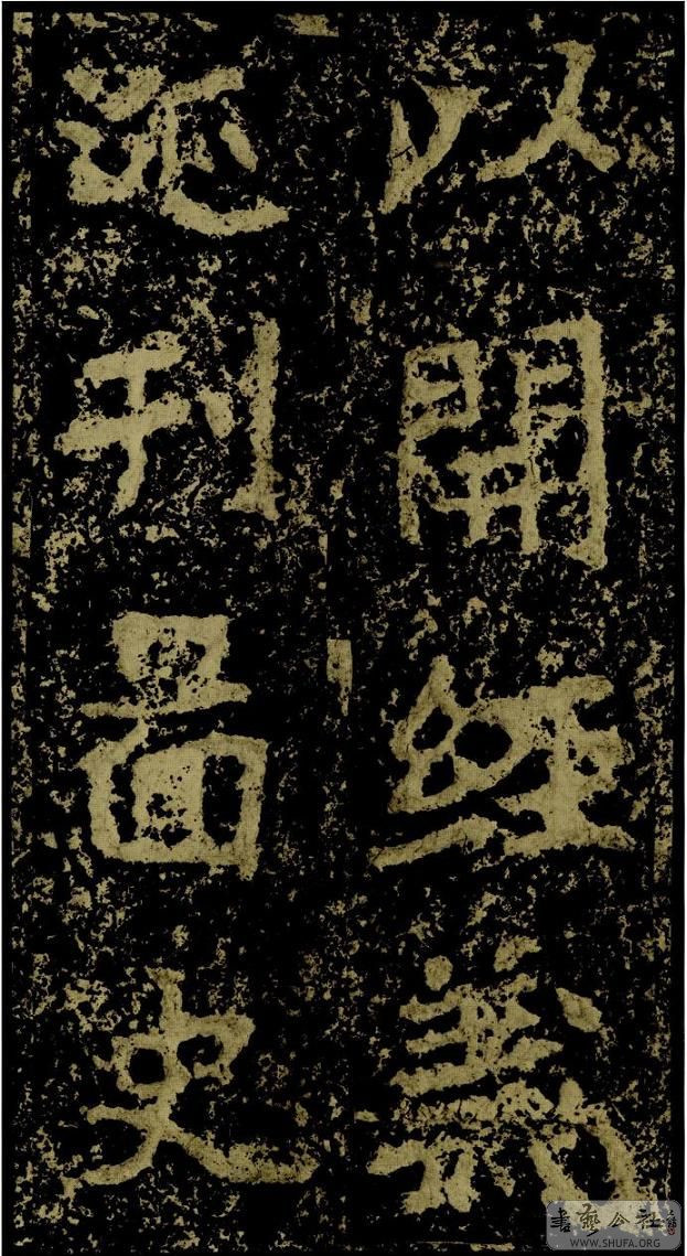 郑文公碑草篆,雄浑大气郑文公碑分上下两碑