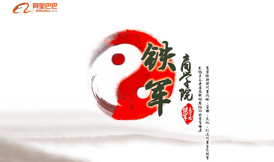 阿里巴巴铁军,阿里巴巴铁军商学院