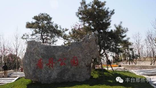 丰台周边的公园有哪些,北京丰台三环免费公园