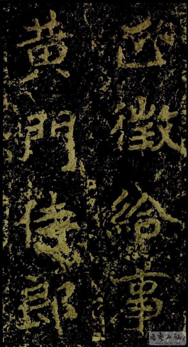 郑文公碑草篆,雄浑大气郑文公碑分上下两碑