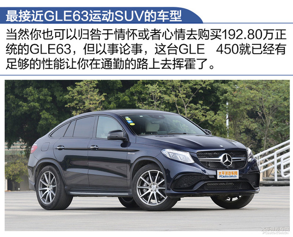 有样学样！测试：奔驰GLE450AMG运动SUV
