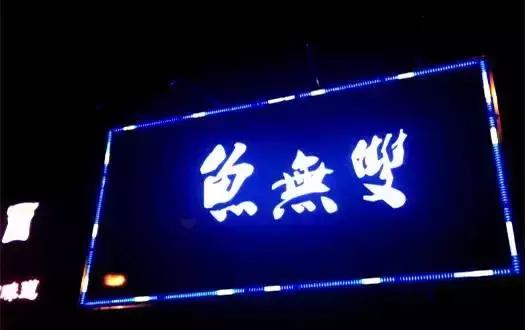 舟小九南京传统酸菜鱼,南京酸菜鱼推荐必吃