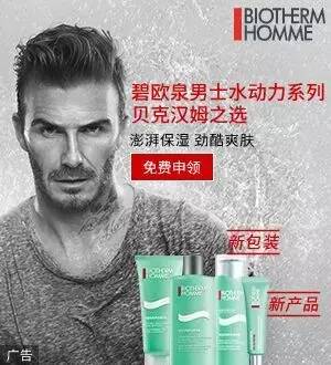 关爱男士,碧欧泉蓝钻贝克汉姆