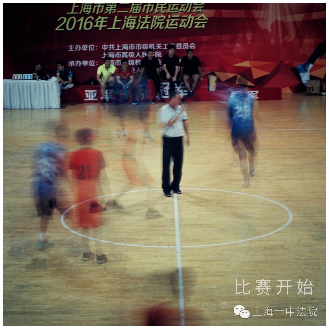 精彩一刻|“2016年上海法院运动会”上海一中法院参赛集锦