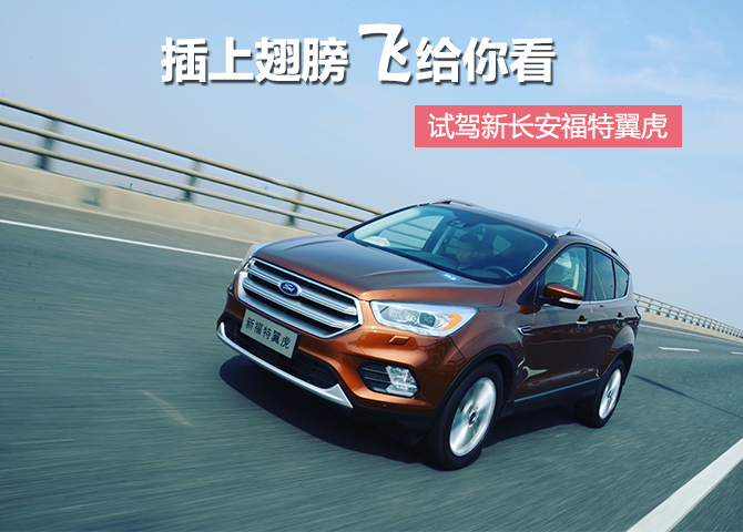 插上翅膀飞,长安福特翼虎试驾视频