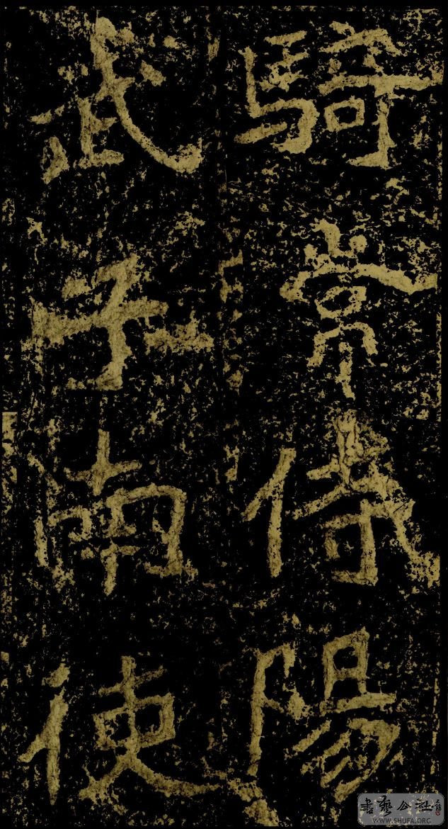 郑文公碑草篆,雄浑大气郑文公碑分上下两碑