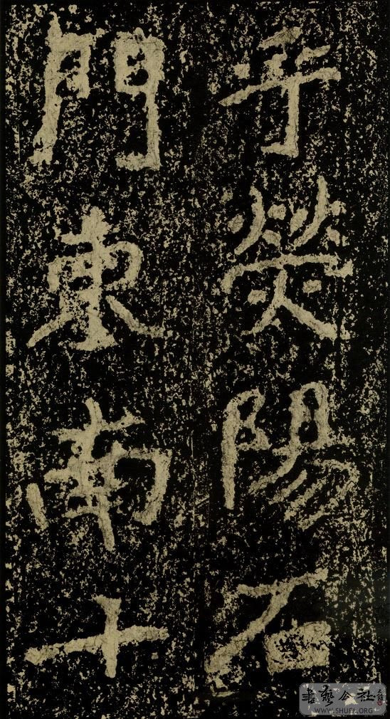 郑文公碑草篆,雄浑大气郑文公碑分上下两碑