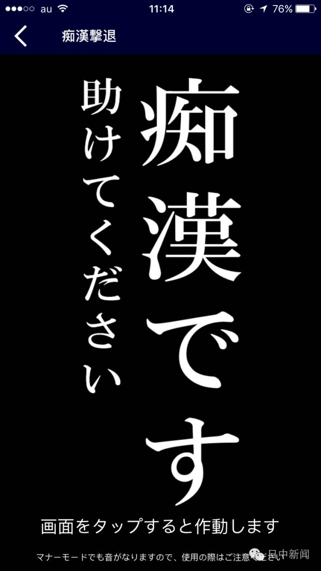 日本警察厅推出防痴汉APP，再也不怕咸猪手啦！