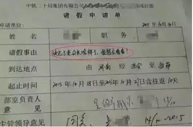 你见过最奇葩的请假条是什么,那些奇葩的请假
