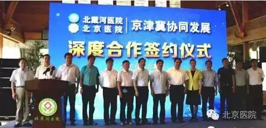 北京医院与北戴河医院,北京医院合作项目