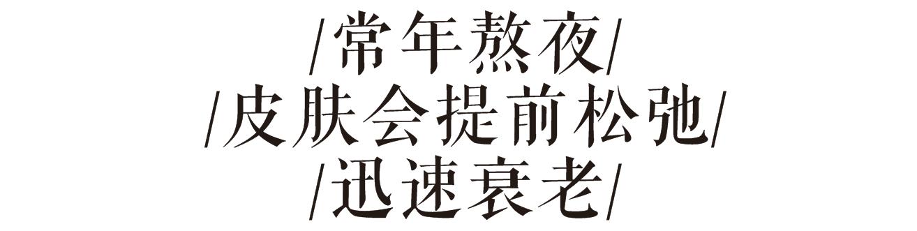 熬夜会让你变得多丑,熬夜变丑了还要继续熬夜么