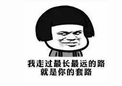 自古真诚留不住唯有套路得人心,自古多情留不住偏偏套路得人心