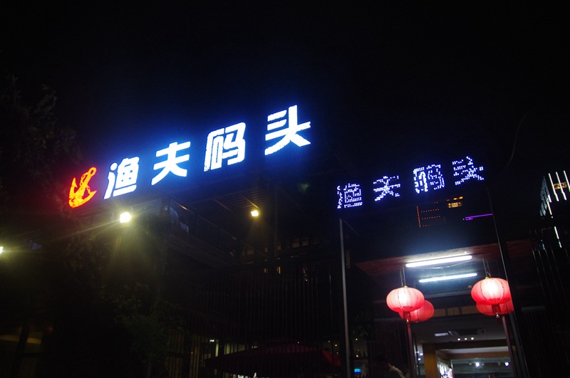 观音山海鲜餐厅,观音山渔夫码头