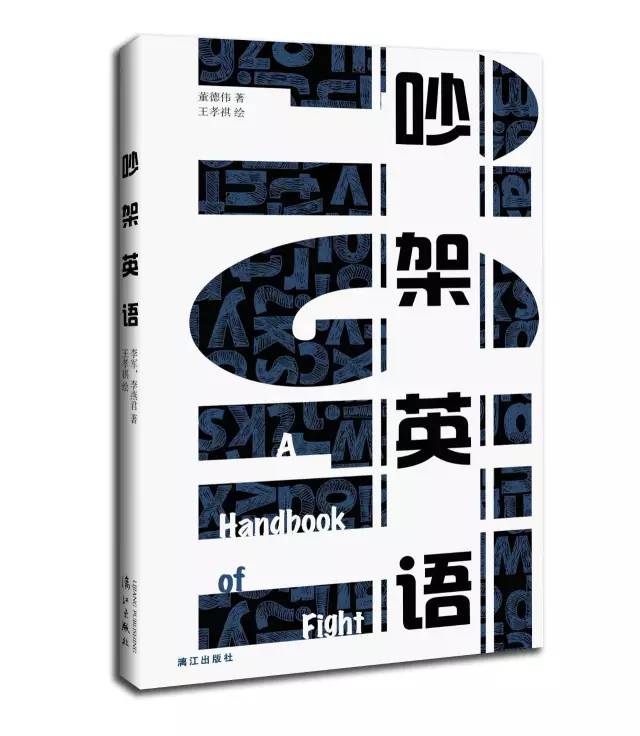 荐书|如何用英语豪爽地K.O.掉*人贱**?《吵架英语》帮您忙!