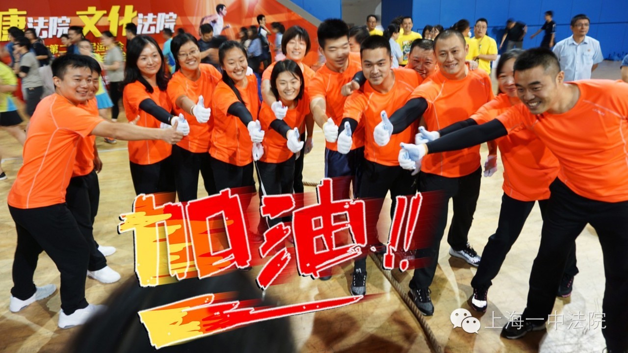 精彩一刻|“2016年上海法院运动会”上海一中法院参赛集锦