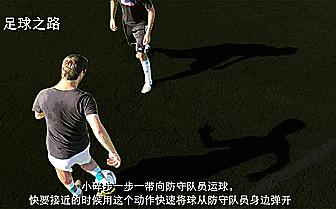 足球技巧丨脚尖上的牛尾巴过人技巧