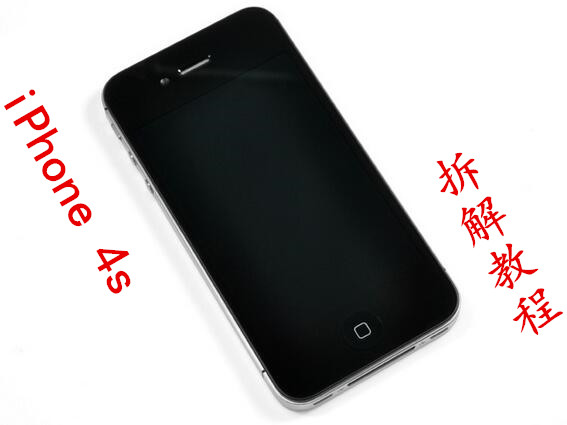苹果4s乔布斯拆解图,iphone4s乔布斯的最后一个作品