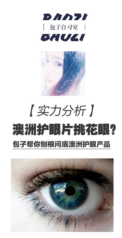 高能分析:包子带你了解澳洲护眼保健品