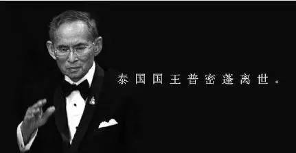 泰国国王普密蓬去世,泰国国王普密蓬逝世