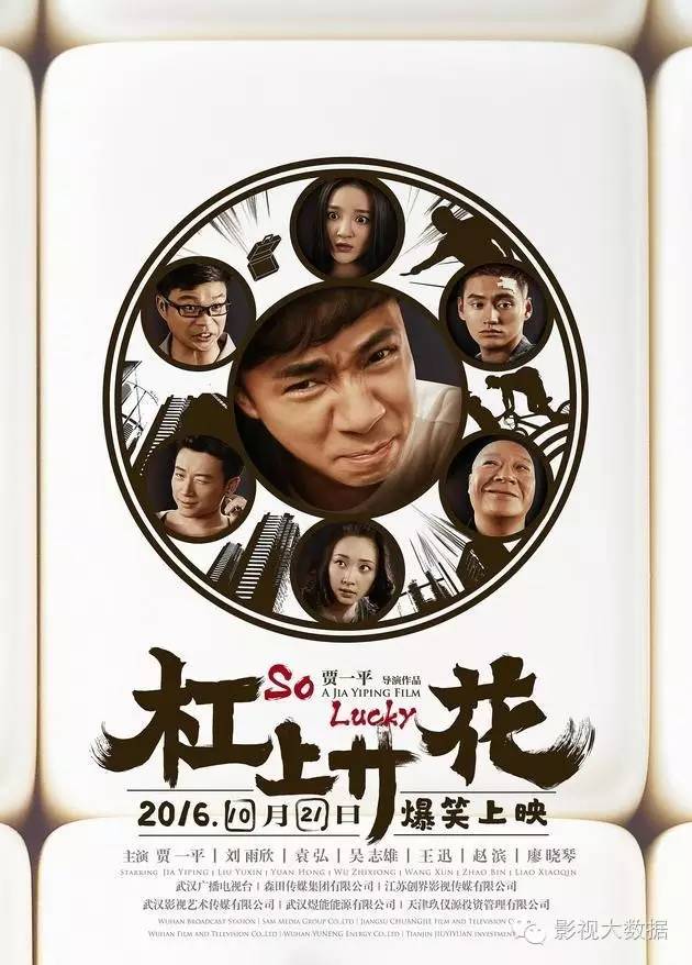 影|开心麻花《驴得水》改档；《笑林足球》改档