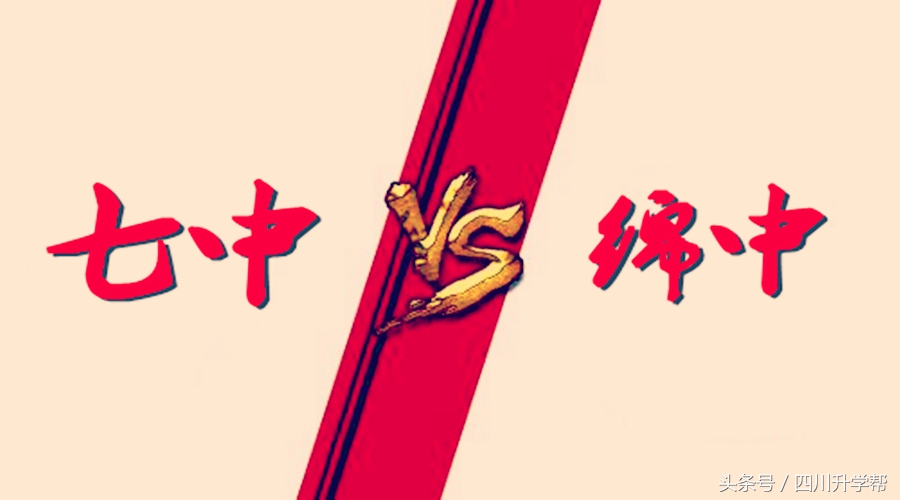 成都七中vs绵阳南山,成都七中vs成都一中