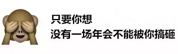 办了一场最有逼格的年会,比较有气氛的年会活动