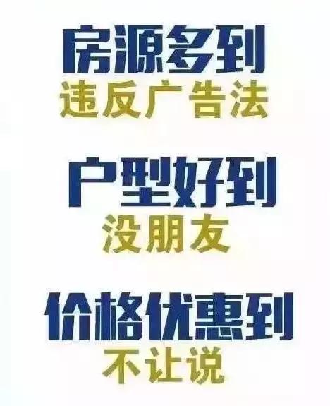 新广告法后的房地产广告蓝瘦，香菇！