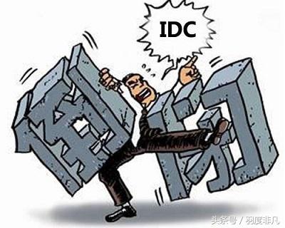 加盟IDC主机代理？你得先了解这些坑！