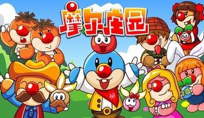 谨以此书纪念我们的童年,童年回忆摩尔庄园