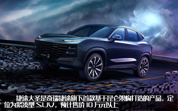 捷途大圣正式开启预售9.99万元起,捷途大圣即将来袭你准备好了吗