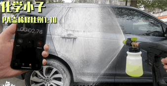 适合新手小白的洗车液,自己洗车推荐洗车液