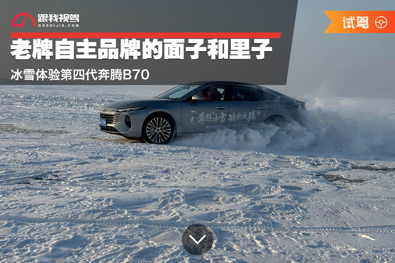 全新一汽奔腾b70口碑,安全增一分全新第三代奔腾b70满分