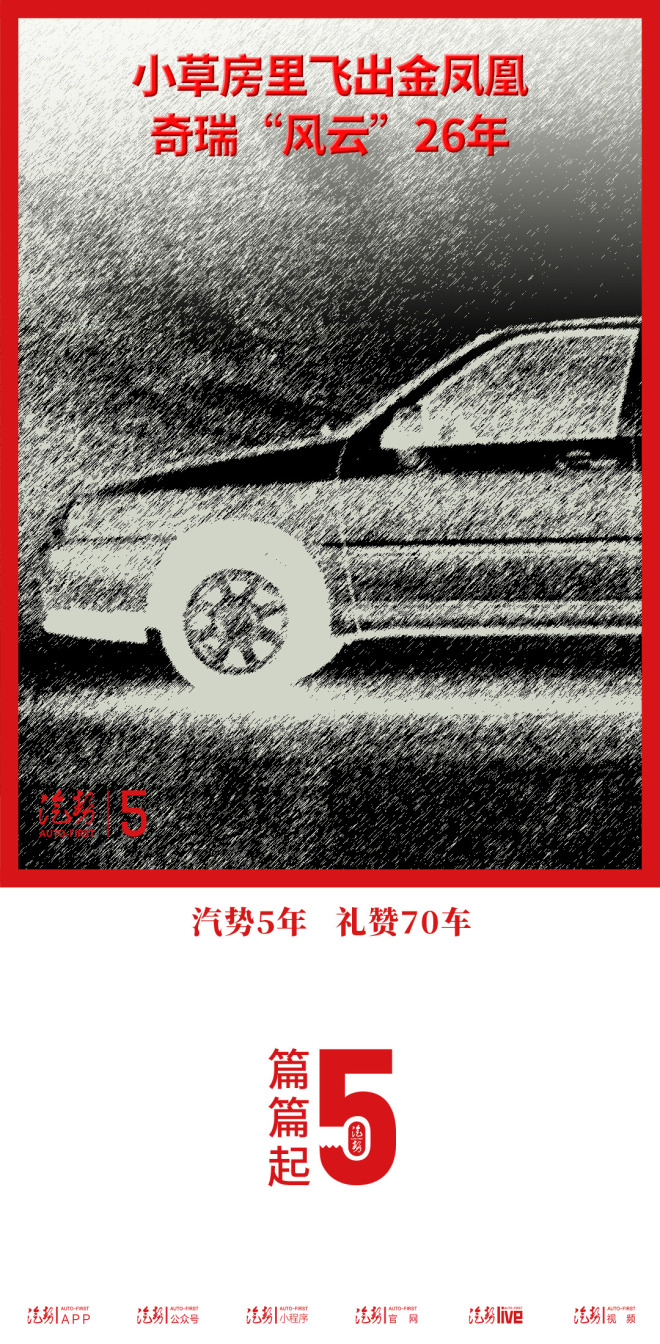 2022年中国汽车奇瑞风云盛典回顾,奇瑞风云25年新车
