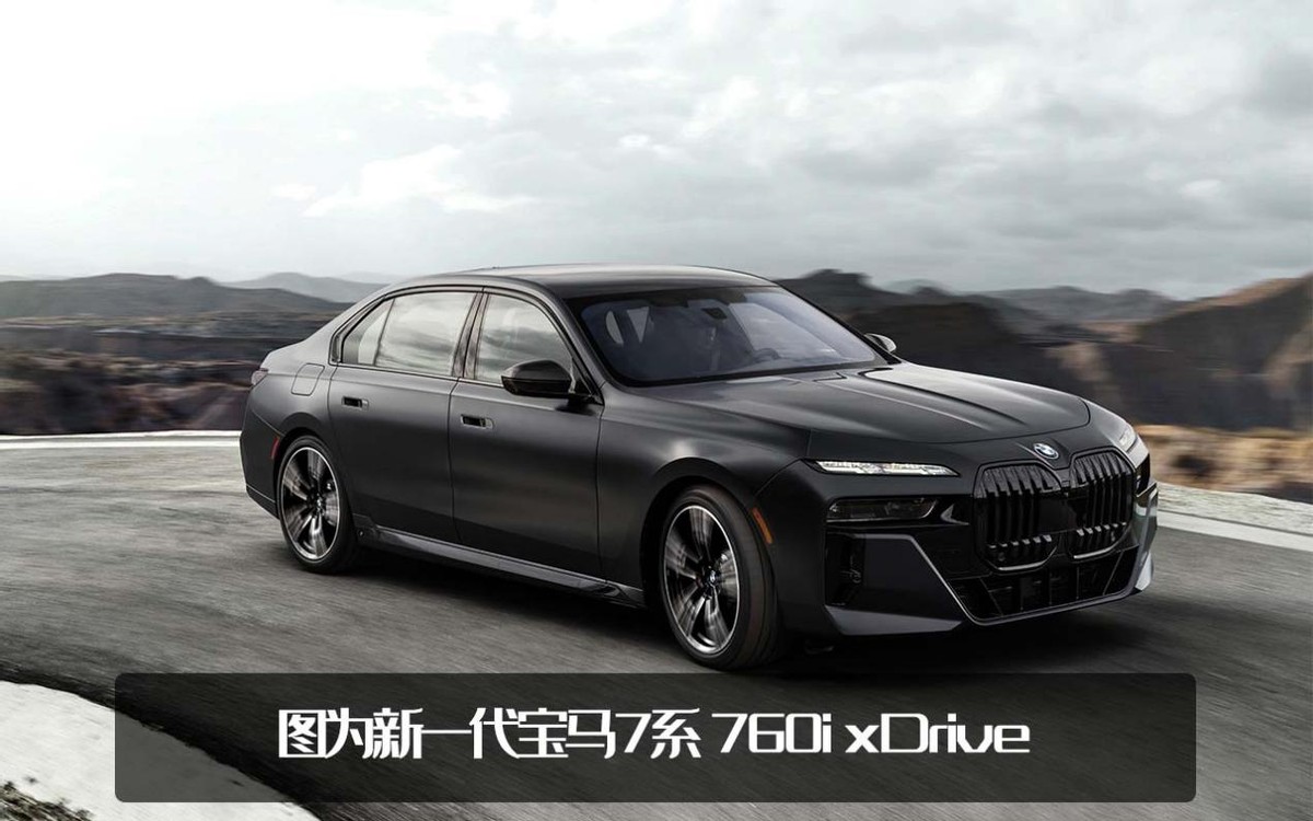 国内如何定价？新一代宝马7系北美售价曝光，折合人民币62.55万起