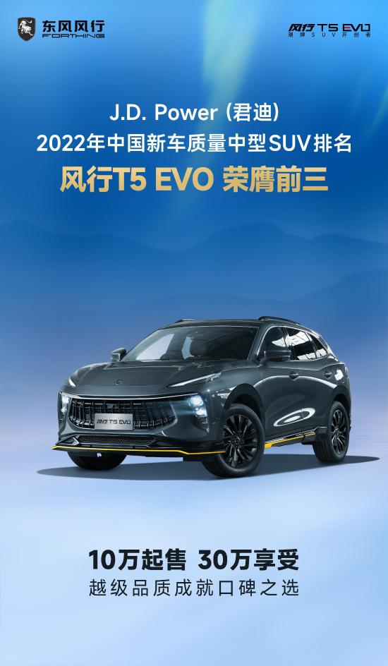 风行t5evo最新排行榜,风行t5evo哪款发动机好