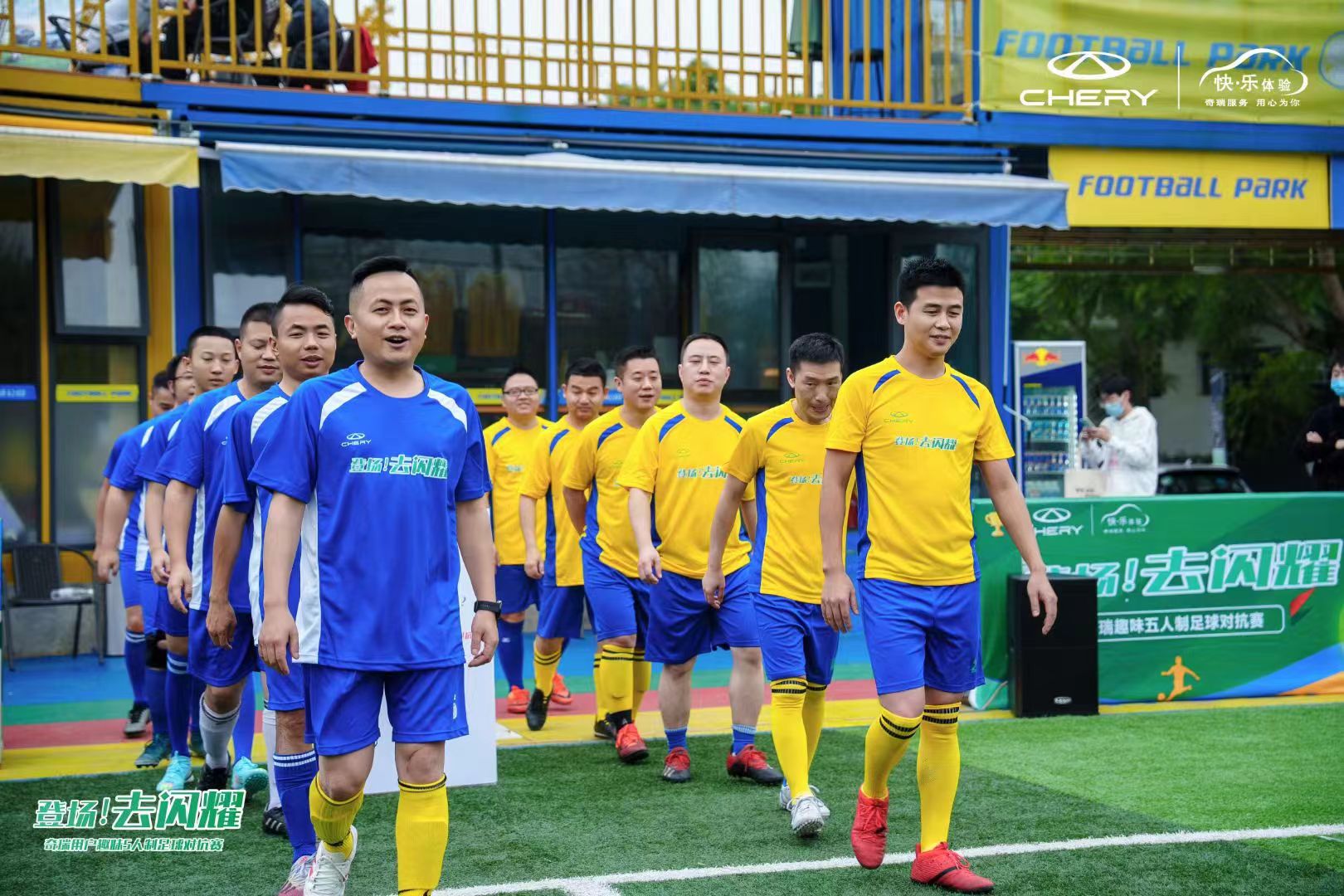 “登场！去闪耀”奇瑞用户世界杯足球赛开场，你准备好了吗？