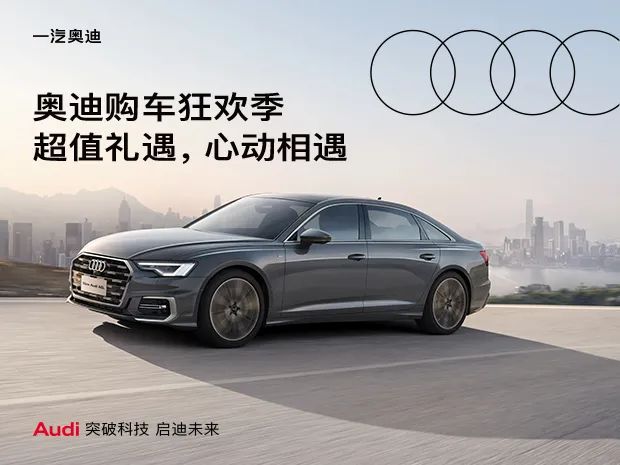 奥迪11月购车狂欢季预热,奥迪购车礼遇来袭