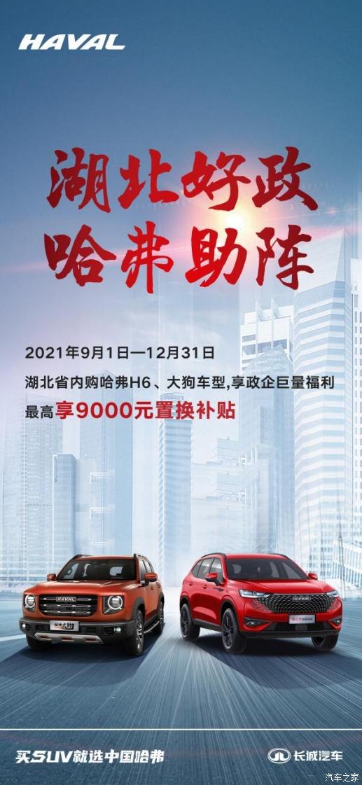 以旧换新至高补贴4999,哈弗以旧换新抵4万