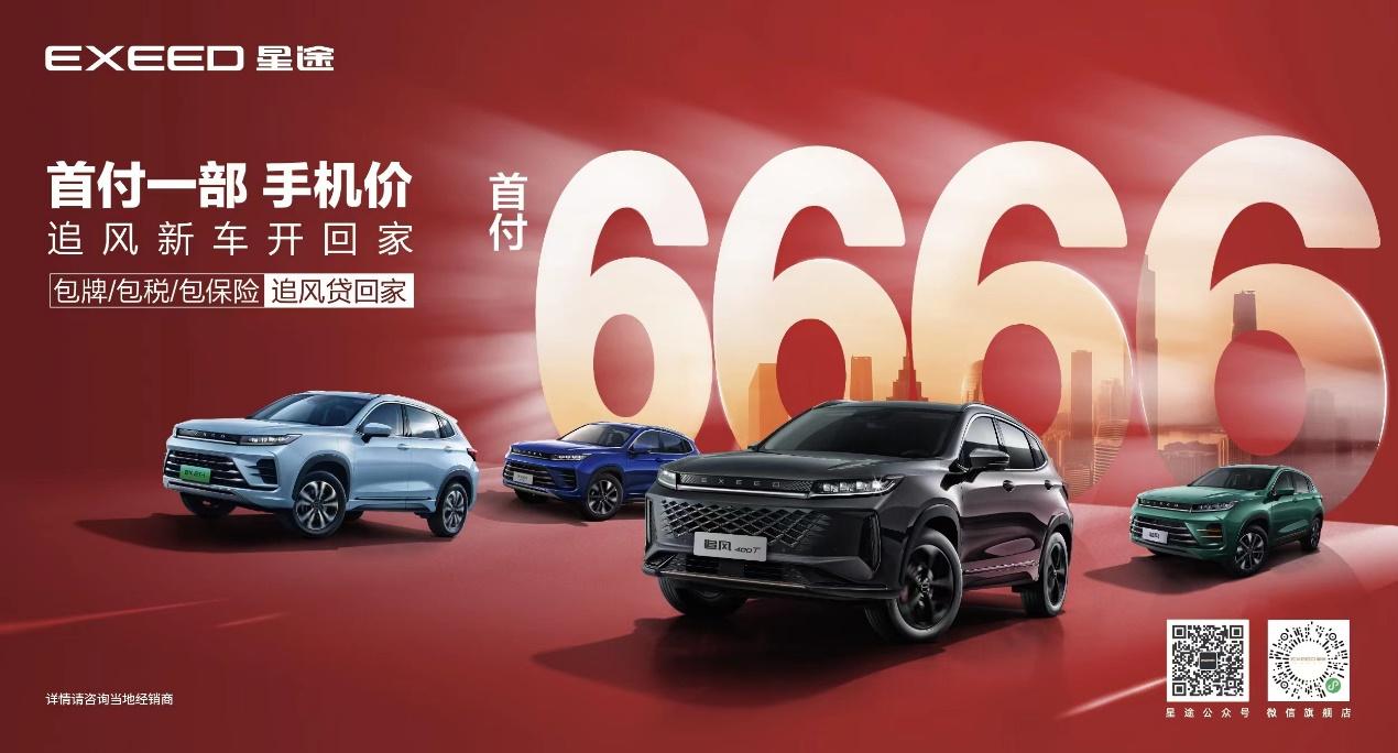 福州星途追风首付,广东星途追风汽车首付是多少