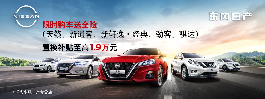 百城云展千店热购,东风日产百城联动大型团购会