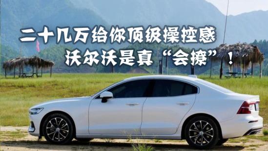 二十几万就能体验正宗北欧操控精华S60