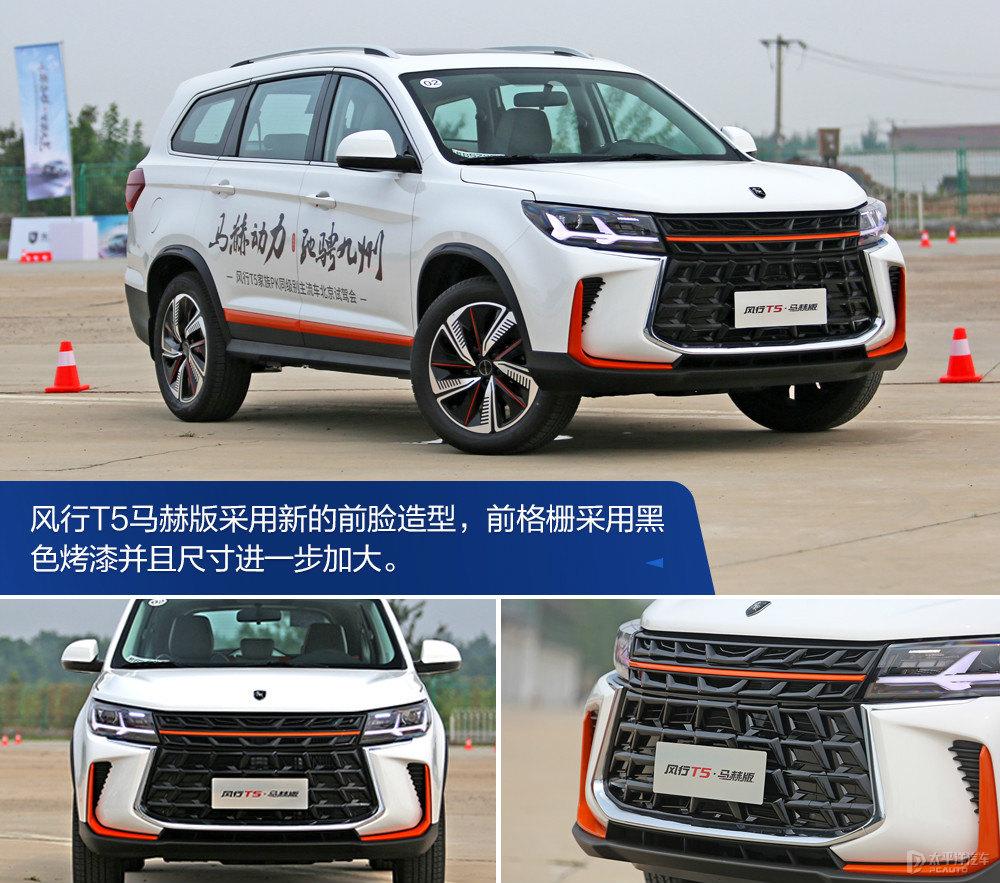 风行t5evo马赫版狂飙版视频,风行t5盛世款对比风行t5马赫版