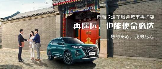 奇瑞上门取送车服务扩至64城，让更多用