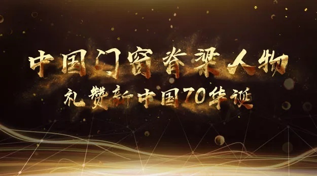 礼赞七十华诞，致敬门窗脊梁，青岛一木在行动！