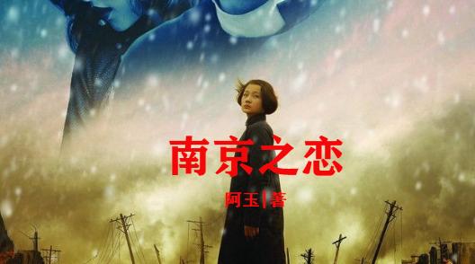 电影南京之恋全集播放,南京之恋