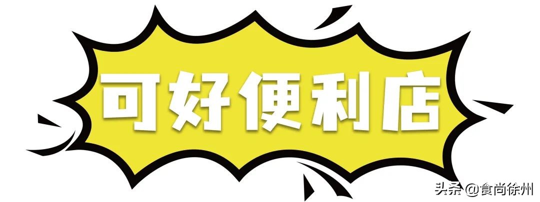 徐州必吃十大网红店,徐州四道街好的便利店