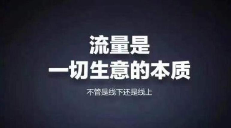 得流量者得天下图片,得流量者得天下的意思