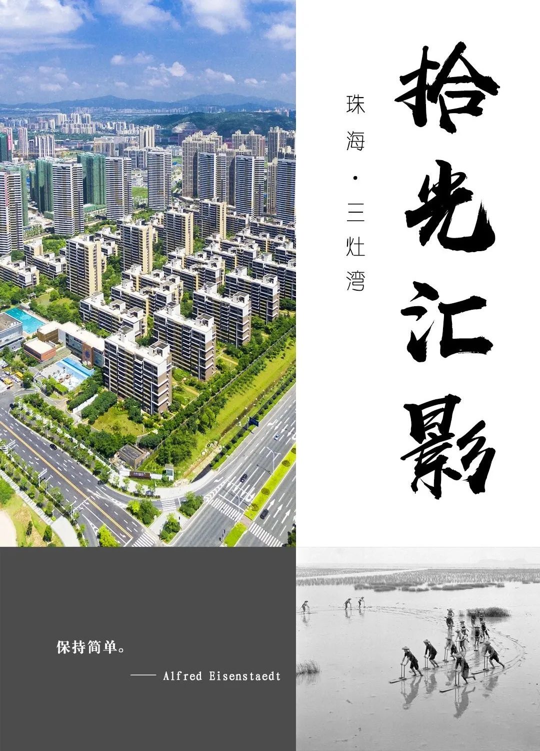 拾光汇影|第七期·珠海三灶湾